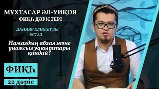 Фиқһ дәрістері / Мұхтасар Әл-Уиқоя / 22 дәріс / Данияр Кенжеұлы