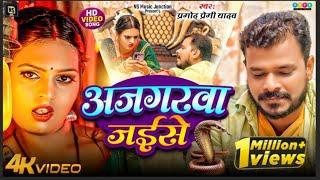 #Video #Pramod_Premi_Yadav | अजगरवा जईसे | New Bhojpuri Song 2024 | Ajgarwa Jaise | प्रमोद प्रेमी