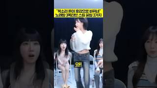 "3옥타브 톤이 호감으로 바뀌네 ㄷㄷ" 노래방 고음 스킬 꿀팁 3가지