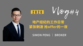 【Simon Peng Vlog】多伦多地产经纪的工作日常 紧张刺激 抢offer的一夜 房子卖掉了！