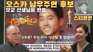 스티븐연 : 학창시절 어떤 학생이었을까? 난리난 현지반응  '아시아계 미국인 최초' 오스카 새 역사 쓴 그의 모교 방문