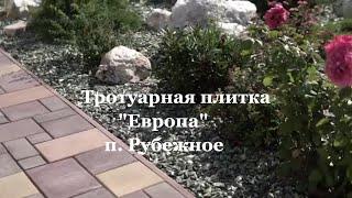 Тротуарная Плитка Европа| Брусчатка | Укладка тротуарной Плитки | Укладка Брусчатки