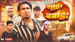 सादी बर्बादी | Full Comedyvideo | sadi barabadi | mani meraj Vinse | #sagirjhakash