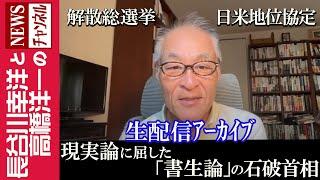 【現実論に屈した「書生論」の石破首相】『解散総選挙　日米地位協定』