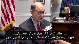 US Congressman demands live streaming of Imran Khan | VOA Urdu