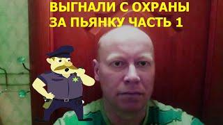 Выгнали с охраны за пьянку | Алкогольные истории | Часть 1