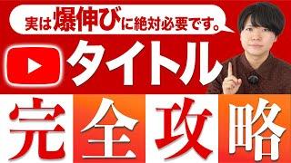 YouTubeが爆発的に伸びるタイトルの付け方を完全解説【有料級です】