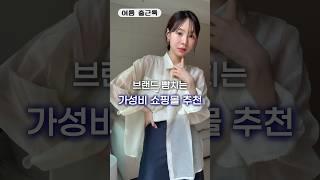 5만원대 이하 쇼핑몰직장인 출근룩코디 뚝딱 #여름룩북