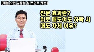 [김종철 원포인트레슨] 오늘 국내장 상승! 썬문 효과! 중방직저! 투매 자제시킨이유! 롱 다음 숏에서 종목 공략