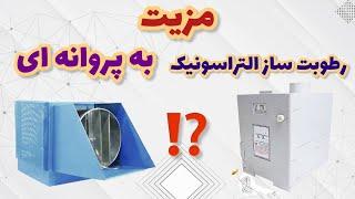 مزیت رطوبت ساز التراسونیک به پروانه ای