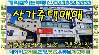 #충주부동산채널 649번 상가주택 금릉동 상업지역