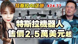 【特斯拉17】特斯拉機器人，售價2.5萬美元起！