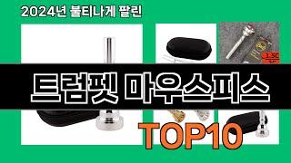 트럼펫 마우스피스 2024 트랜드 쿠팡로켓배송 추천 Top 5