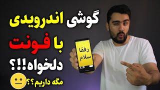 تغییر فونت گوشی‌های اندرویدی و استفاده از فونت های مختلف در استوری