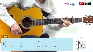 만남-Meeting/노사연/Old K-POP/좋은악보/이성식 기타교실