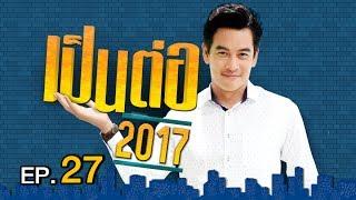 เป็นต่อ 2017 | EP.27 ใคร ๆ ก็ไม่รักยม  | 6 ก.ค. 60 | one 31