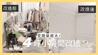 4坪小房間改造變身大空間！租屋族必看！｜小日刀口