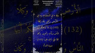 ولله ما في السماوات و ما في الأرض وكفى بالله وكيلا #سورة_النساء #الشيخ_أحمد_بن_طالب_حميد #أحمد_طالب