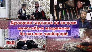 Дуохонии ғаразнок ва анҷоми муносибати маҳрамона бо ваъдаи ҷинбарорӣ ШОК ‍️