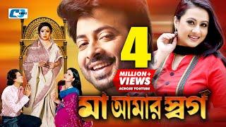 Maa Amar Shorgo | মা আমার স্বর্গ | Shakib Khan | Purnima | Bobita | Misha | Bangla Movie