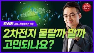 "2차전지 물타야 하나요?" 염승환 이사에게 물어봤습니다!