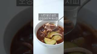 나만 알고 싶은 오징어찌개 레시피