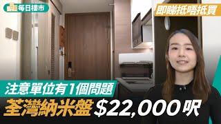 荃灣映日灣納米盤　業主趁市升出貨$22000呎　買家注意有一個問題 #每日樓市