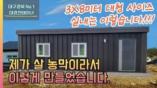 빅 사이즈 농막 컨테이너로 넉넉하게 살아요! 단열좋은 징크 농막 외벽 38 3X8 3*8