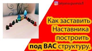 Как заставить наставника построить под Вас структуру.