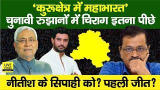 Delhi Election Result 2025 : Nitish Kumar - Chirag Paswan को इतने Vote, Arvind Kejriwal, BJP को ?