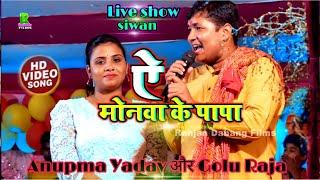 #गोलू राजा और #अनुपमा यादव | अइब ऐ मोनवा के पापा | #Bhojpuri_Live_Show