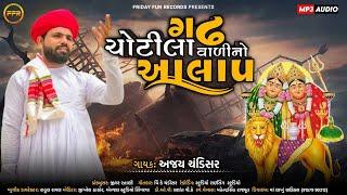 ગઢ ચોટીલા વાળી નો આલાપ - Ajay Chandisar | Gadh Chotila Vadi No Aalap | Chamunda Maa Song​