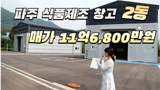 파주 신축 물류창고(식품제조)매가11억6,800만원