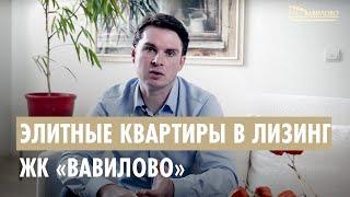 ЖК Вавилово. Элитные квартиры в лизинг - элитный жилой комплекс