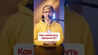 Как на немецком намекнуть официанту, что «не понравилось»  #немецкийязык #deutsch #німецькамова