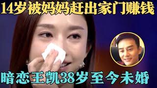 美腿女神张俪自曝：14岁被妈妈赶出家门赚钱，暗恋王凯38岁至今未婚！【明星零距离2014】#俞灏明 #张俪 #王凯