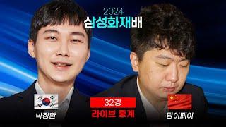 2024 삼성화재배 32강 '박정환 vs 당이페이' | 최철한 프로 해설