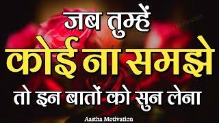 जब तुम्हें कोई ना समझे इन बातों को सुन लेना|| Motivational Speech|| #motivation