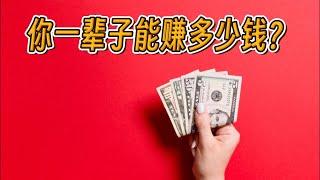 复盘自己的金钱观：你想管理和流通多少的财富？ How much money can you make for your whole life?