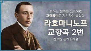 [보면서 듣는] 라흐마니노프 교향곡 2번 l Rachmaninoff - Symphony no.2 op.27 전 악장 듣기 및 해설