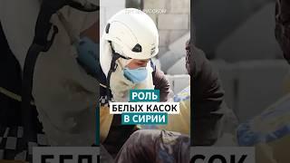 Какая роль будет у «Белых касок» в освобожденной Сирии