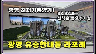 광명 유승한내들 라포레 구름산지구 83,93제곱미터 저렴한 분양가 선착순 분양 444세대 중대형 평형