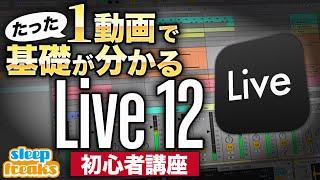 【DTM】たった1動画で！Ableton認定トレーナーが教える Live 12の使い方