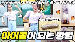 아이돌 되는 방법 [만쩜토크]