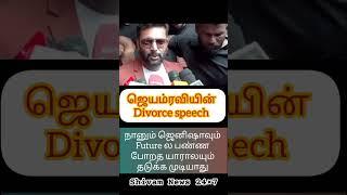 The Truth Behind Jayam Ravi's Divorce - Jayam Ravi Speech