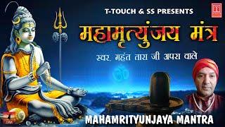 महामृत्युंजय मंत्र 108 times I Mahamrityunjay Mantra I MAHANT TARA JI APRA WALE l Full HD Video Song