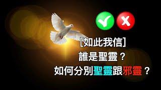 ［如此我信］誰是聖靈？如何分別聖靈跟邪靈？