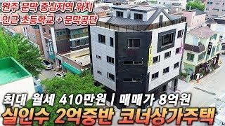 [추천] 원주 코너상가주택 최대월세 410만원 인근 초등학교 문막공단 있어서 임차수요 매우 풍부합니다