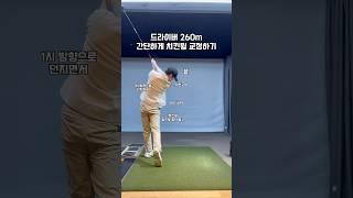 드라이버 치킨윙 간단하게 교정하기 #골프 #골프스윙 #골프레슨 #골프연습 #golf