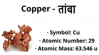 What is Copper (तांबा) - Explained in Hindi | Varun Kumar